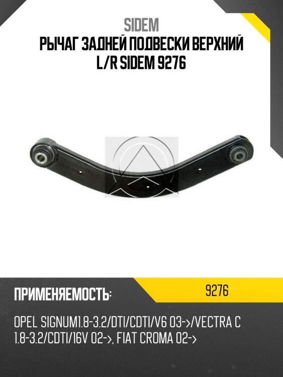 Рычаг задней подвески верхний l/r sidem 9276