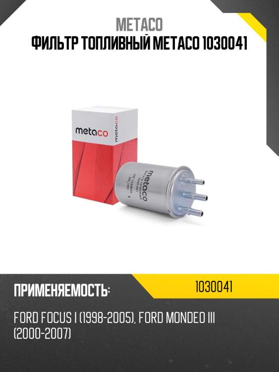 Фильтр топливный metaco 1030041