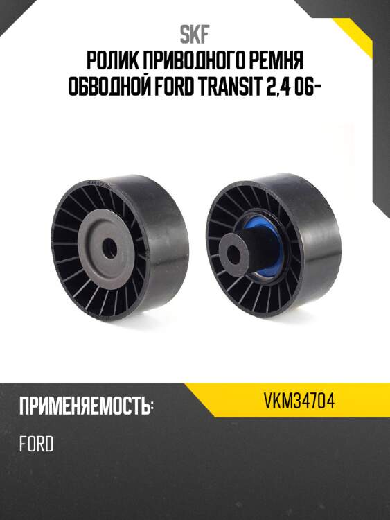 Ролик приводного ремня обводной ford transit 2,4 06- skf vkm34704