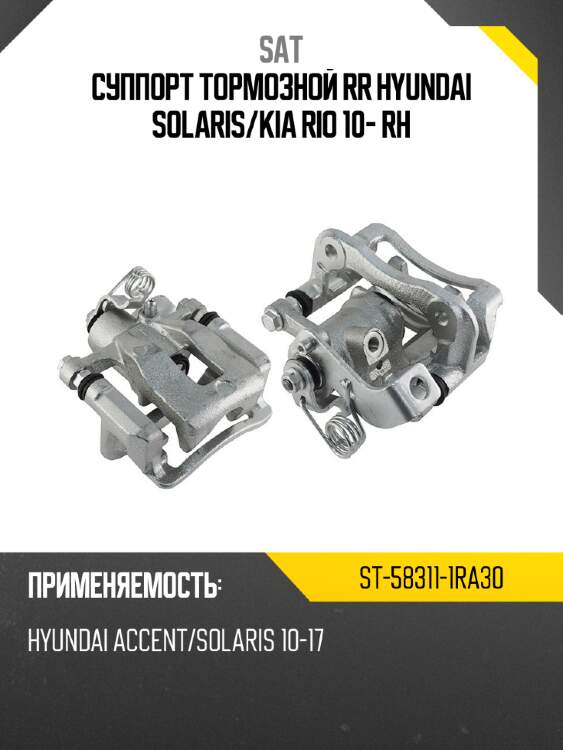 Суппорт тормозной rr hyundai solaris sat st-58311-1ra30