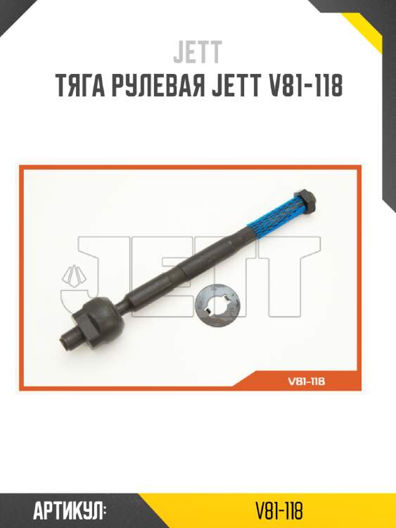 Тяга рулевая jett v81-118