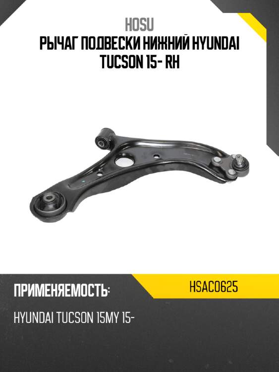 Рычаг подвески нижний hyundai tucson 15- rh hosu hsac0625