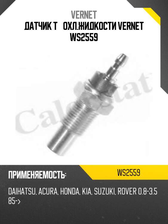 Датчик температуры жидкости vernet ws2559