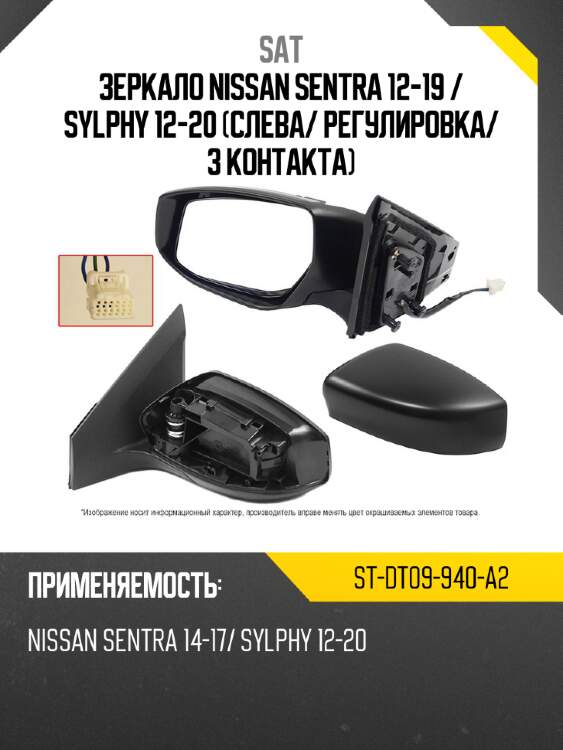 Зеркало nissan sentra 12-19  sat st-dt09-940-a2