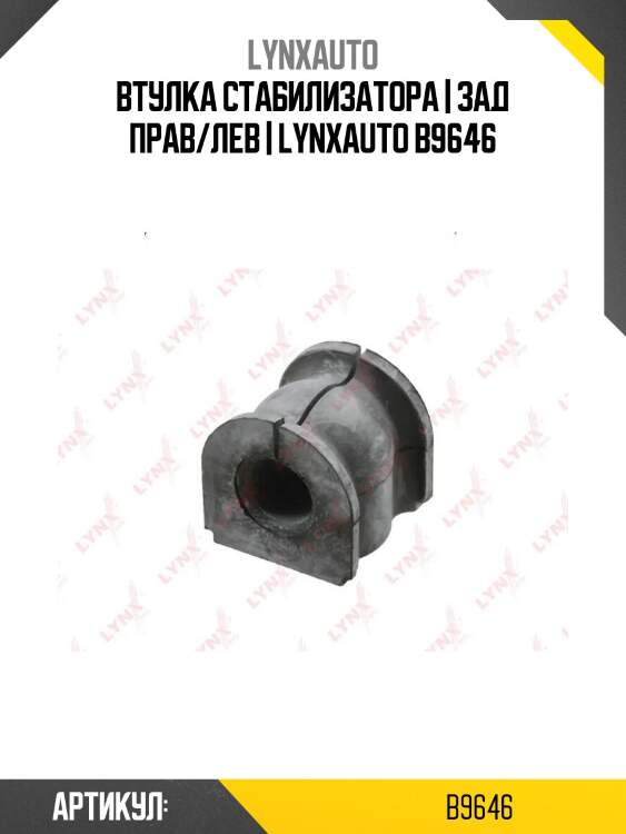 Втулка стабилизатора | зад прав/лев | lynxauto b9646