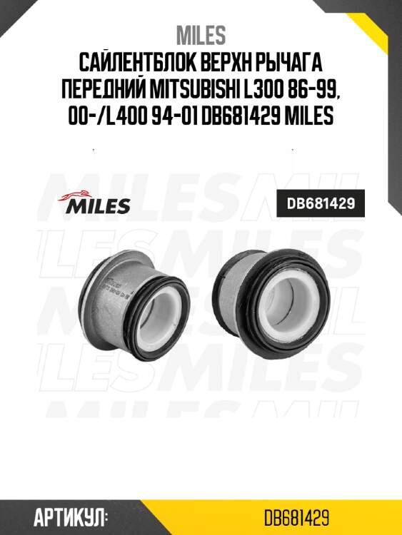 Сайлентблок верхн рычага передний mitsubishi l300 86-99, 00-/l400 94-01 db681429 miles