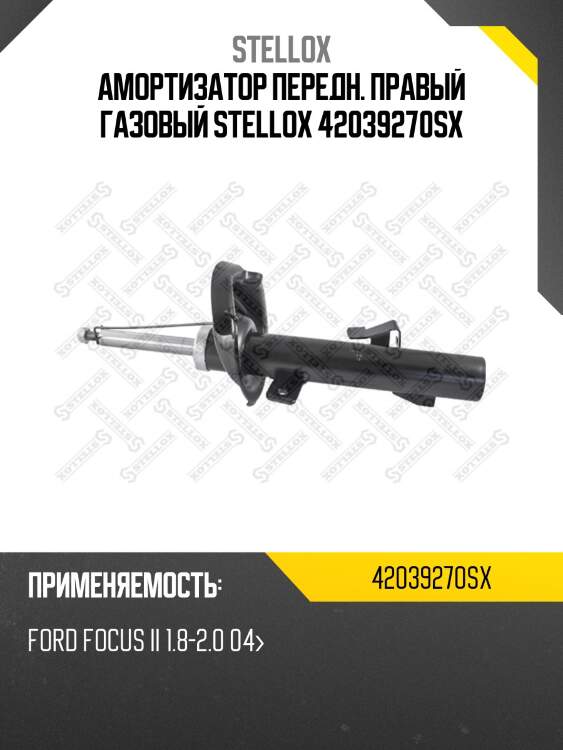 Амортизатор передн. правый газовый stellox 42039270sx