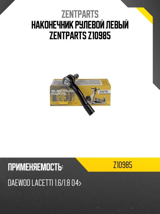 наконечник рулевой левый ZENTPARTS Z10985