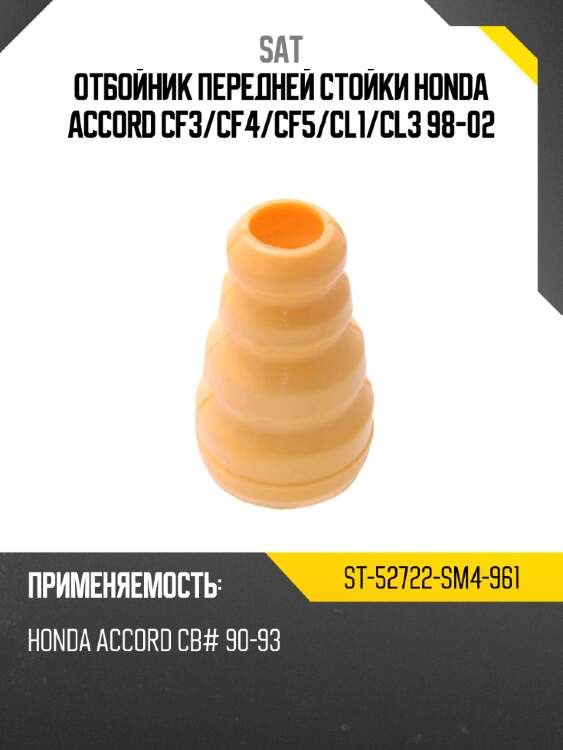 Отбойник передней стойки honda accord cf3 sat st-52722-sm4-961