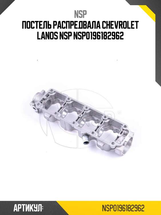 Постель распредвала chevrolet lanos nsp nsp0196182962