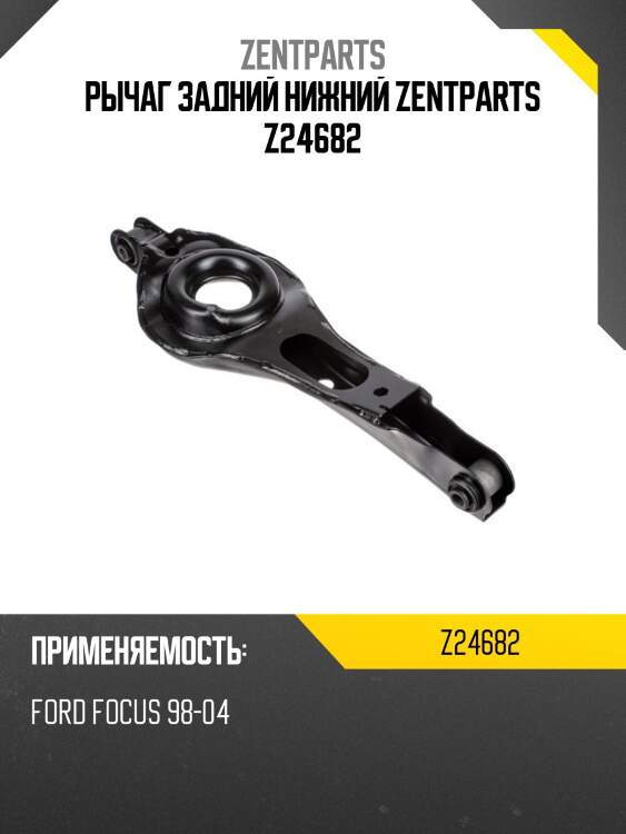 Рычаг задний нижний zentparts z24682