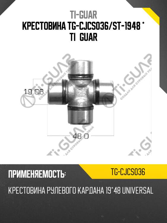 Крестовина tg-cjcs036/st-1948 * ti•guar