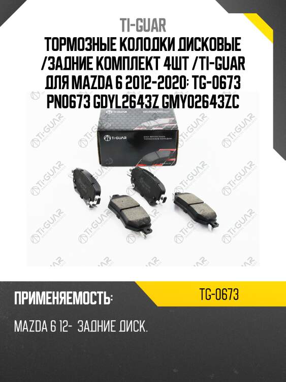 Тормозные колодки дисковые /задние комплект 4шт /ti-guar для mazda 6 2012-2020  tg-0673 pn0673 gdyl2643z gmy02643zc