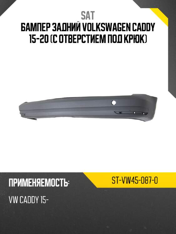 Бампер задний volkswagen caddy 15-20 с отверстием под крюк sat st-vw45-087-0