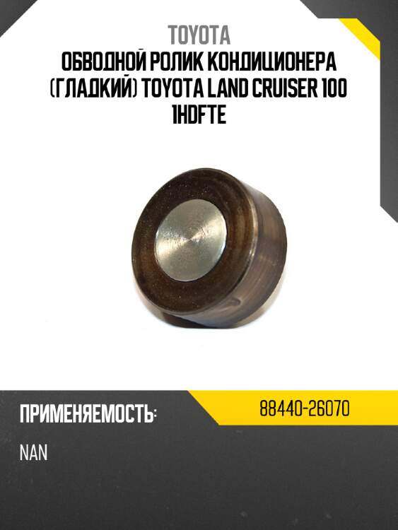 Обводной ролик кондиционера гладкий toyota land cruiser 100 1hdfte toyota 88440-26070