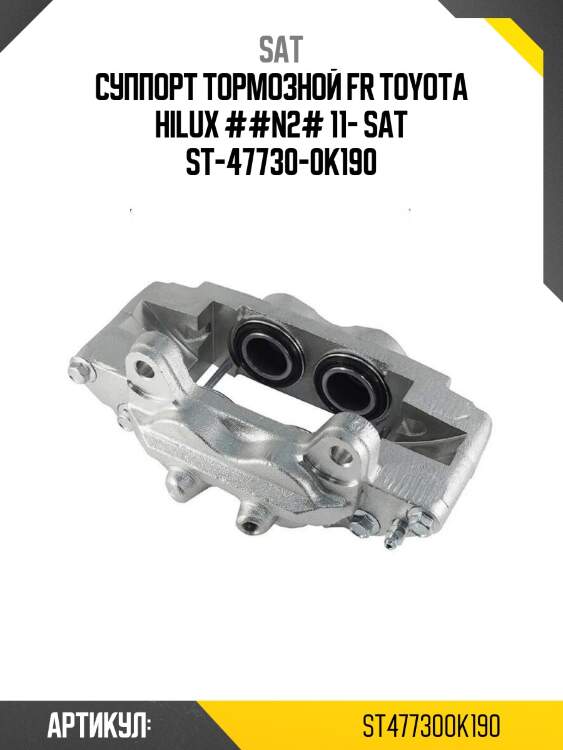 Суппорт тормозной fr toyota hilux ##n2# 11- sat st-47730-0k190