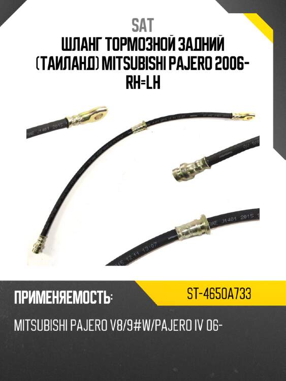 Шланг тормозной задний таиланд mitsubishi pajero 2006- rh-lh sat st-4650a733