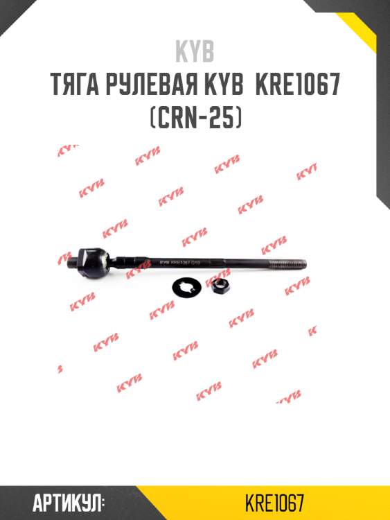 Тяга рулевая kyb  kre1067  (crn-25)