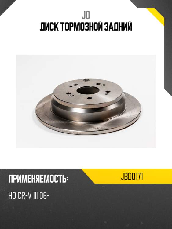 Диск тормозной задний jd jbd0171