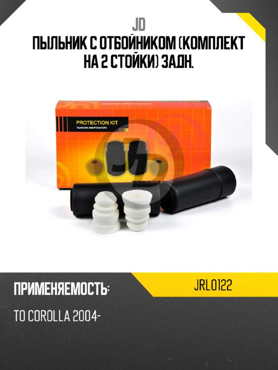Пыльник с отбойником (комплект на 2 стойки) задн. jd jrl0122