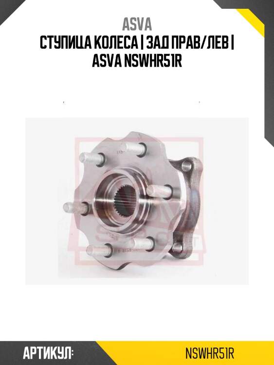 Ступица колеса | зад прав/лев | asva nswhr51r
