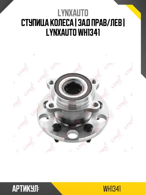 Ступица колеса | зад прав/лев | lynxauto wh1341