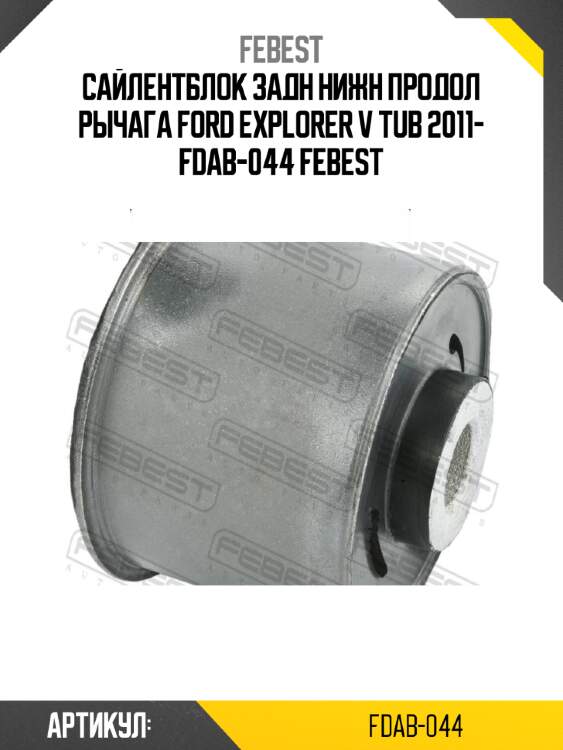Сайлентблок задн нижн продол рычага ford explorer v tub 2011- fdab-044 febest