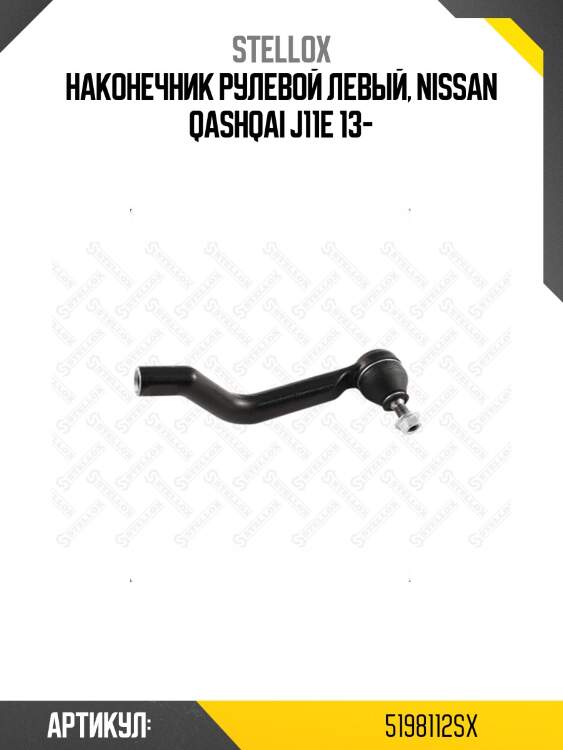Наконечник рулевой левый, nissan qashqai j11e 13-