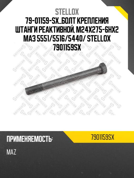 Болт крепления штанги реактивной, м24х275-6нх2, маз 5551/5516/5440/54328/64229