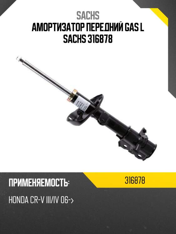 Амортизатор передний gas l sachs 316878