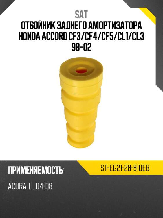 Отбойник заднего амортизатора honda accord cf3 sat st-eg21-28-910eb