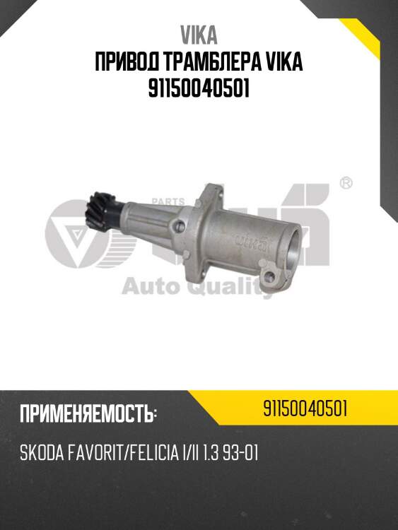 Привод трамблера vika 91150040501