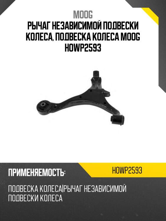 Рычаг независимой подвески колеса, подвеска колеса moog howp2593