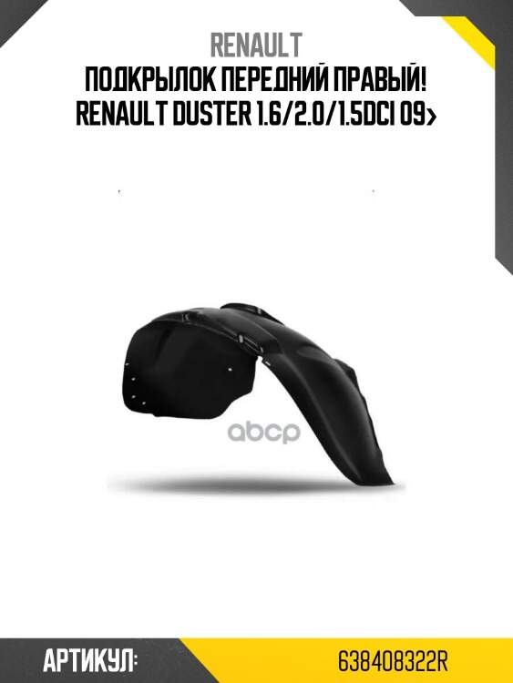 Подкрылок передний правый!\ renault duster 1.6/2.0/1.5dci 09>