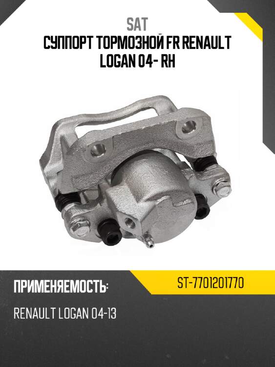Суппорт тормозной fr renault logan 04- rh sat st-7701201770
