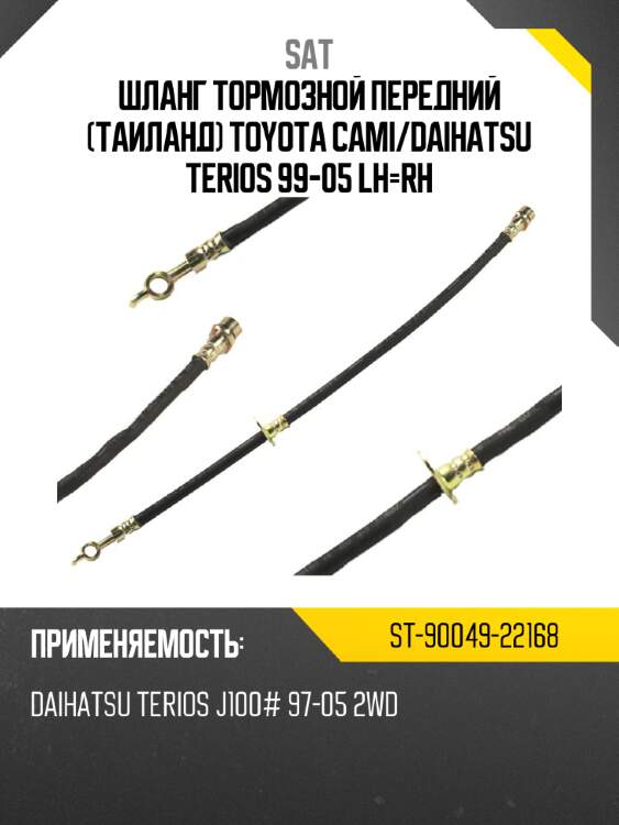 Шланг тормозной передний таиланд toyota cami sat st-90049-22168