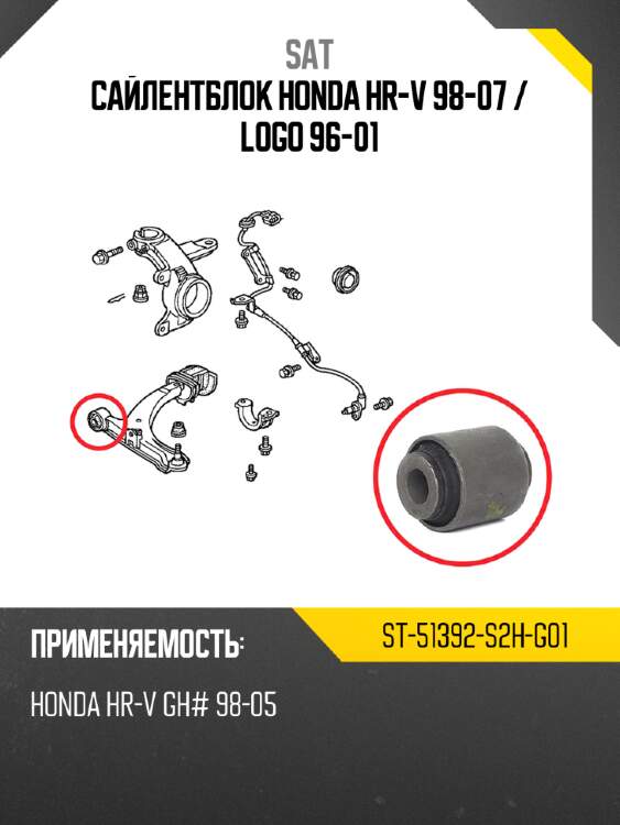 Сайлентблок honda hr-v 98-07  sat st-51392-s2h-g01