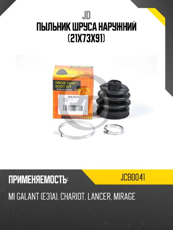 Пыльник шруса наружний (21x73x91) jd jcb0041
