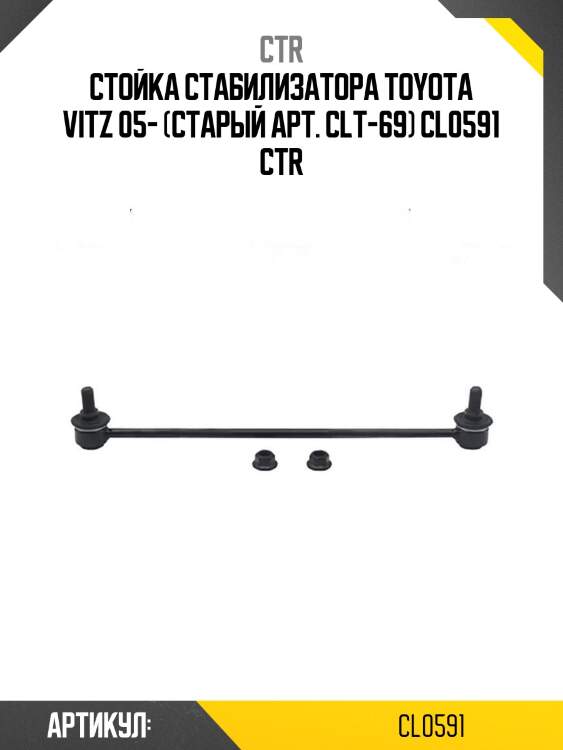 Стойка стабилизатора toyota vitz 05- (старый арт. clt-69) cl0591 ctr