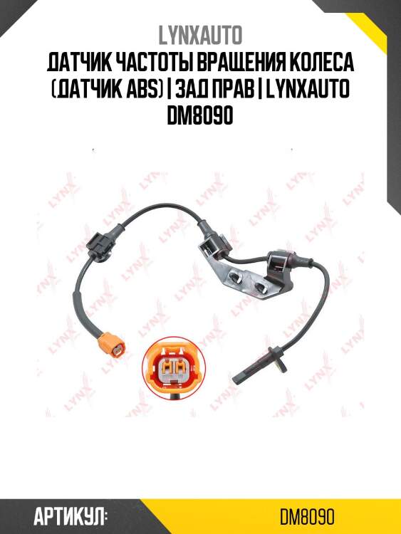 Датчик частоты вращения колеса (датчик abs) | зад прав | lynxauto dm8090