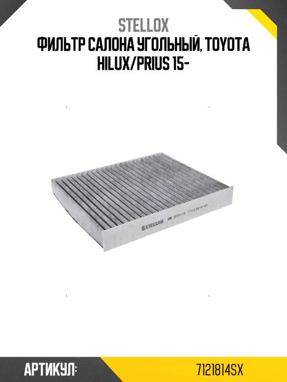 Фильтр салона угольный, toyota hilux/prius 15-