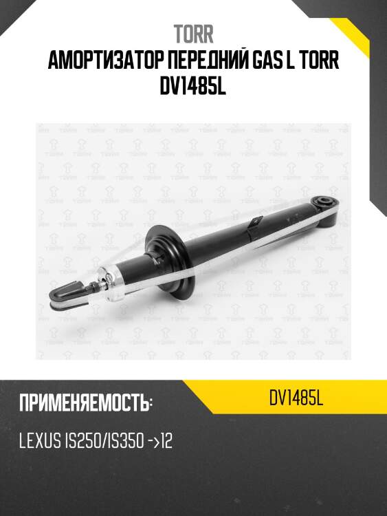 Амортизатор передний gas l torr dv1485l