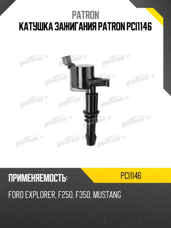 Катушка зажигания patron pci1146