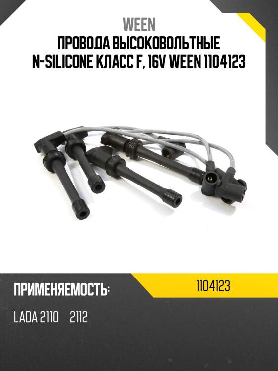 Провода высоковольтные n-silicone класс f, 16v ween 1104123