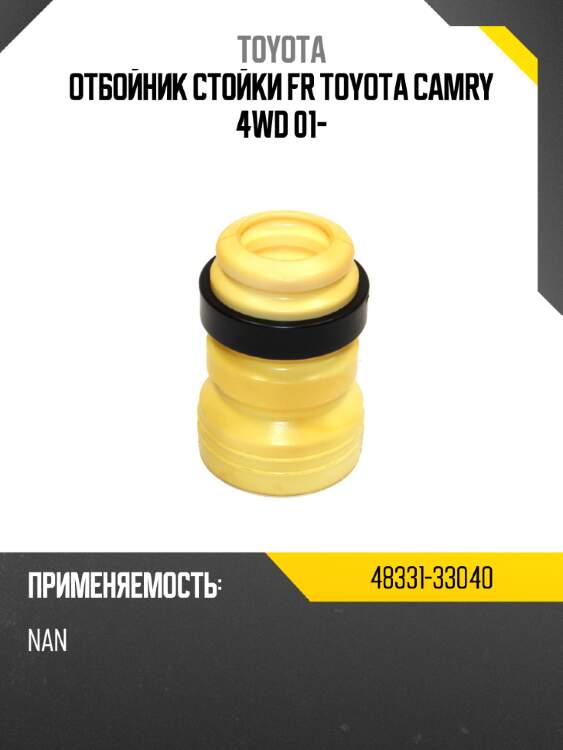Отбойник стойки fr toyota camry 4wd 01- toyota 48331-33040