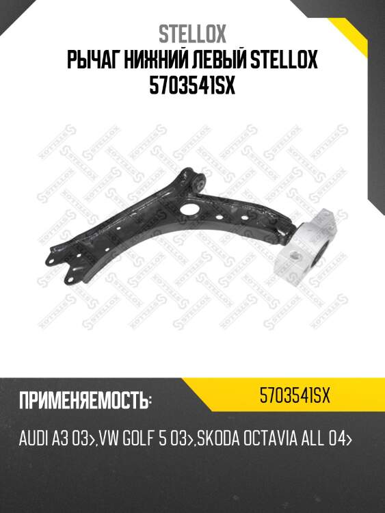 Рычаг нижний левый stellox 5703541sx