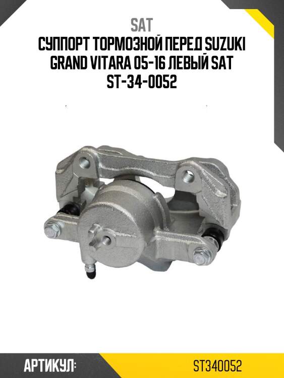 Суппорт тормозной перед suzuki grand vitara 05-16 левый sat st-34-0052