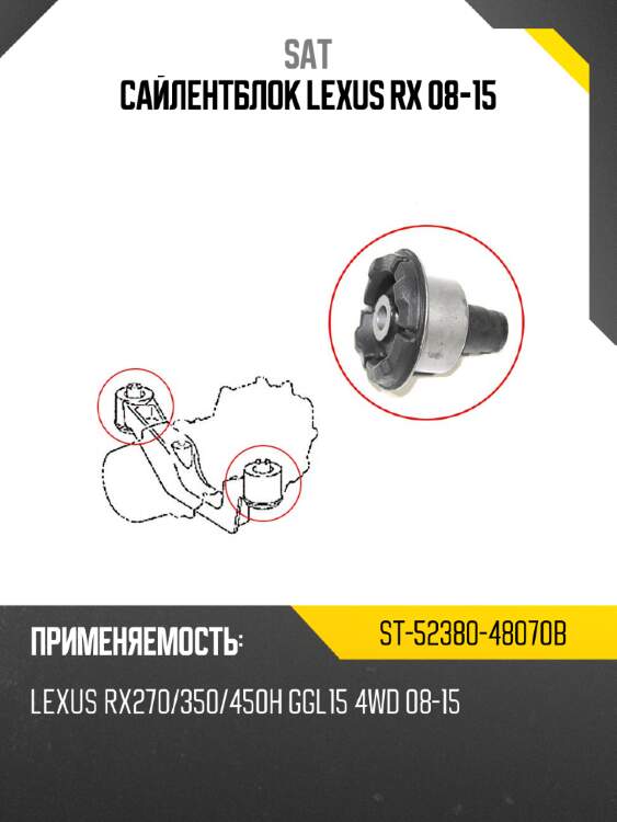 Сайлентблок lexus rx 08-15 sat st-52380-48070b