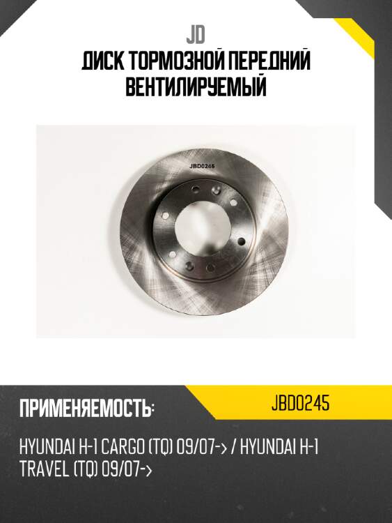 Диск тормозной передний вентилируемый jd jbd0245