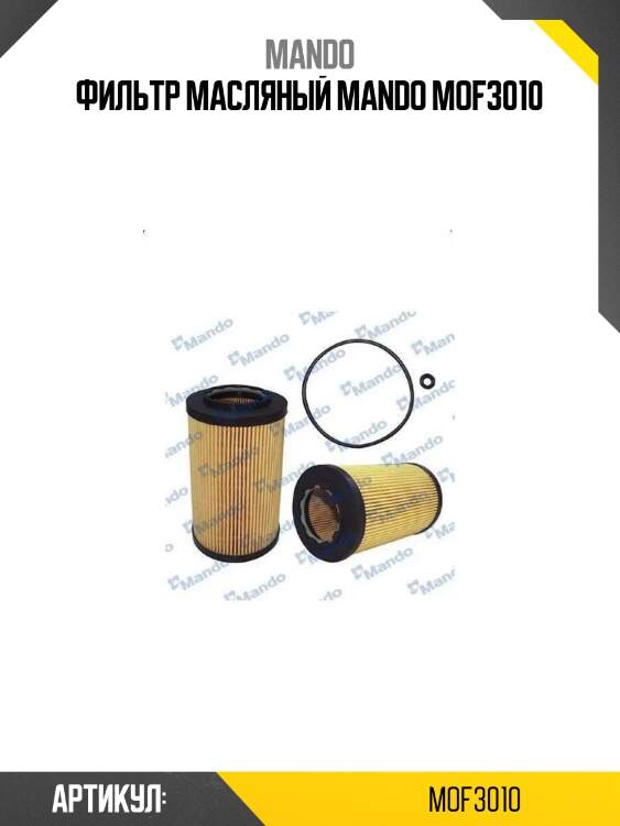 Фильтр масляный mando mof3010